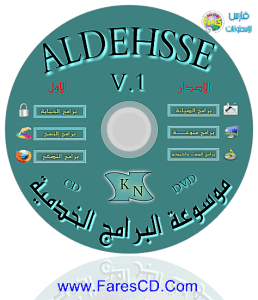 اسطوانة البرامج الخدمية الحديثة aldehsse .v1 لكل ما تحتاجه من برامج للتحميل روابط مباشرة على الميديا فير