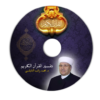 اسطوانة تفسير القرآن الكريم للشيخ الدكتور محمد راتب النابولسى بجودة عالية MP3 للتحميل بروابط مباشرة على ميديا فير