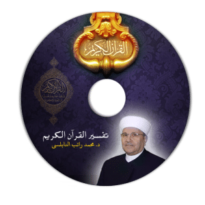 اسطوانة تفسير القرآن الكريم للشيخ الدكتور محمد راتب النابولسى بجودة عالية MP3 للتحميل بروابط مباشرة على ميديا فير