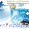 الآن يمكنك استخدام جميع تطبيقات أندرويد على الكومبيوتر مع برنامج YouWave Android للتحميل برابط مباشر + التفعيل + الشرح