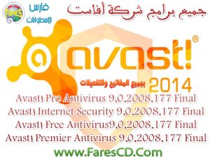 جميع إصدارت شركة أفاست Avast ! 2014 المتخصصة لحمايتك من الفيروسات والتروجانات والملفات الضارة بكافة انواعها 4 إصدارات مختلفة للتحميل مع التفعيل بروابط مباشرة