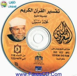 موسوعة التفسير الكامل للقرآن الكريم لفضيلة للشيخ الشعراوى | 11CD