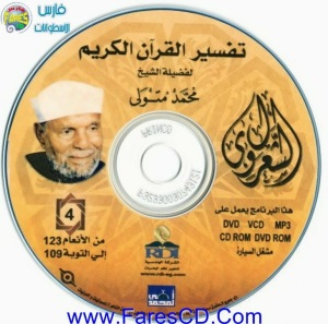 موسوعة التفسير الكامل للقرآن الكريم لفضيلة للشيخ الشعراوى | 11CD