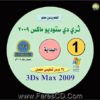 أقوى كورسات التصميم لتعليم برنامج ثرى دى ماكس 3D Max 2009 على 10 اسطوانات للتحميل برابط مباشرة