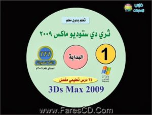 أقوى كورسات التصميم  لتعليم برنامج ثرى دى ماكس 3D Max 2009 على 10 اسطوانات للتحميل برابط مباشرة