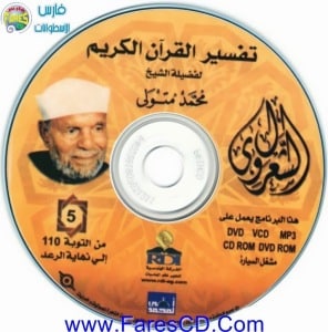 موسوعة التفسير الكامل للقرآن الكريم لفضيلة للشيخ الشعراوى | 11CD