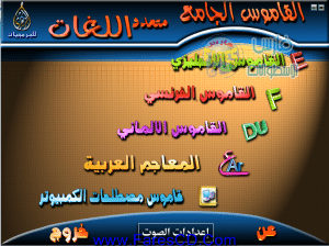 اسطوانة القاموس الجامع  للغات الأجنبية  والمعاجم العربية ومصطلحات الكومبيوتر اسطوانة شاملة جامعة متعددة للتحميل برابط واحد مباشر