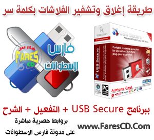 كيف يمكنك إغلاق الفلاش USB أو هارد شخصى بكلمة سر للإحتفاظ بخصوصياتك مع برنامج USB Secure بالتفعيل + الشرح