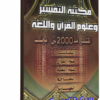اسطوانة مكتبة التفسير وعلوم القرآن واللغة موسوعة شاملة تحتوى على 2000 مجلد للتحميل برابط واحد مباشر