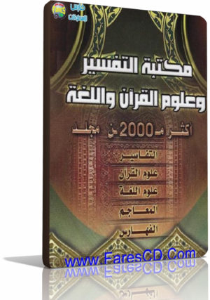 اسطوانة مكتبة التفسير وعلوم القرآن واللغة موسوعة شاملة تحتوى على 2000 مجلد للتحميل برابط واحد مباشر