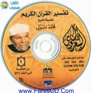 موسوعة التفسير الكامل للقرآن الكريم لفضيلة للشيخ الشعراوى | 11CD