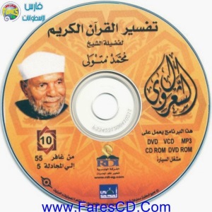 موسوعة التفسير الكامل للقرآن الكريم لفضيلة للشيخ الشعراوى | 11CD