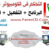 كيف يمكنك التحكم فى أكثر من جهاز كومبييوتر عن بعد بواسطة برنامج RealVNC Enterprise Edition 2014 الشرح + البرنامج + التفعيل بروابط مباشرة