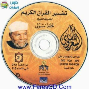 موسوعة التفسير الكامل للقرآن الكريم لفضيلة للشيخ الشعراوى | 11CD