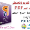 الآن أصبح تعديل وتحرير ملفات PDF سهل جداً مع برنامج Infix PDF Editor للتحميل برابط واحد مباشر + التفعيل + الشرح بالعربى