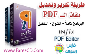 الآن أصبح تعديل وتحرير ملفات PDF سهل جداً مع برنامج Infix PDF Editor  للتحميل برابط واحد مباشر + التفعيل + الشرح بالعربى