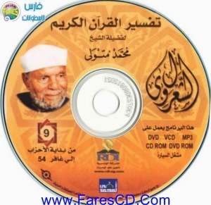 موسوعة التفسير الكامل للقرآن الكريم لفضيلة للشيخ الشعراوى | 11CD