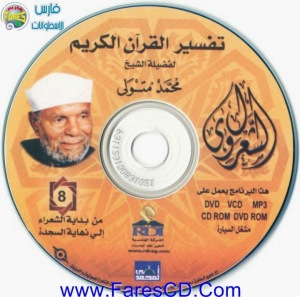 موسوعة التفسير الكامل للقرآن الكريم لفضيلة للشيخ الشعراوى | 11CD