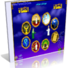 اسطوانة تعليم الوضوء والصلاة والمفاهيم الإسلامية للأطفال اسطوانة رائعة وشاملة للتحميل برابط واحد مباشر