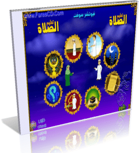 اسطوانة تعليم الوضوء والصلاة والمفاهيم الإسلامية للأطفال اسطوانة رائعة وشاملة للتحميل برابط واحد مباشر