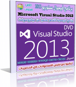 تحميل عملاق البرمجة فيجوال ستوديو 2013 Visual Studio برابط واحد مباشر وعلى روابط مقسمة بالتفعيل + شرح التثبيت