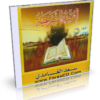 اسطوانة الرقية الشرعية بصوت الشيخ سعد الغامدى نسة أصلية بصوت نقى جداً للتحميل برابط واحد مباشر