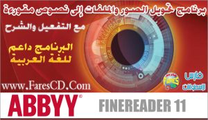 كيف يمكنك تحويل الصور والملفات إلى نصوص مقروءة يمكن تحريرها والتعديل عليها مع برنامج ABBYY FineReader 11 كاملاً مع التفعيل + الشرح