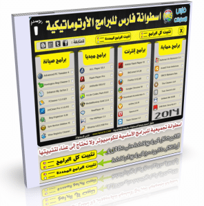 اسطوانة فارس للبرامج الأوتوماتيكية 2014 الإصدار الأول FaresCD AutoPro V.1 يمكنك تثبيت كافة البرامج بضغطة واحدة فقط للتحميل برابط واحد مباشر