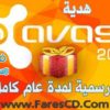 كيف يمكنك الحصول على رخصة رسمية من برنامج أفاست avast 2014 لمدة عام كامل مجاناً مع تحميل البرنامج برابط واحد مباشر