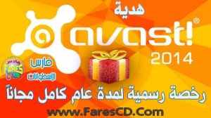 كيف يمكنك الحصول على رخصة رسمية من برنامج أفاست avast 2014 لمدة عام كامل مجاناً مع تحميل البرامج برابط واحد مباشر