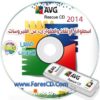 اسطوانة الطوارىء والإنقاذ من الفيروسات AVG Rescue CD 2014 والتى يمكنك نسخها على اسطوانة أو فلاش USB للتحميل برابط مباشر
