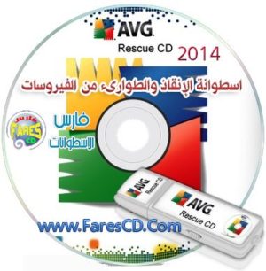 اسطوانة الطوارىء والإنقاذ من الفيروسات AVG Rescue CD 2014 والتى يمكنك نسخها على اسطوانة أو فلاش USB للتحميل برابط مباشر