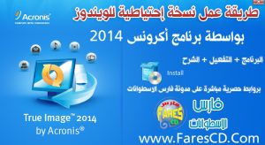 طريقة عمل نسخة إحتياطية للويندوز واسترجاعها فى أى وقت مع برنامج Acronis True Image Home 2014 .. البرنامج + التفعيل + الشرح بروابط مباشرة