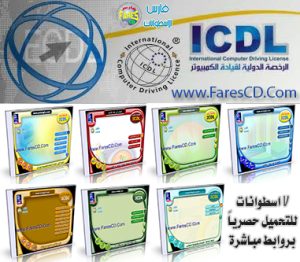 كورس الرخصة الدولية لقيادة الكومبيوتر ICDL بالصوت والصورة وباللغة العربية على 7 اسطوانات للتحميل بروابط مباشرة