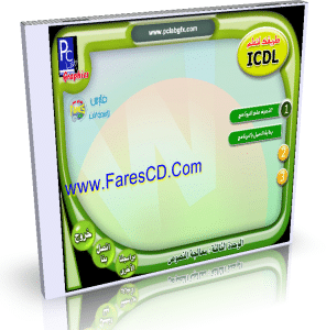 كورس الرخصة الدولية لقيادة الكومبيوتر ICDL بالصوت والصورة وباللغة العربية على 7 اسطوانات للتحميل بروابط مباشرة