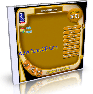 كورس الرخصة الدولية لقيادة الكومبيوتر ICDL بالصوت والصورة وباللغة العربية على 7 اسطوانات للتحميل بروابط مباشرة