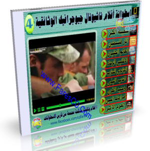اسطوانة فارس التجميعية لأفلام قناة ناشيونال جيوجرافيك الوثائقية الإصدار الرابع – 9 أفلام وثائقية للتحميل على اسطوانة واحدة بحجم 700 ميجا
