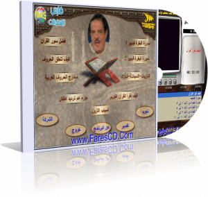 موسوعة اسطوانات تعليم التجويد للشيخ أحمد عامر على 3 اسطوانات للتحميل بروابط مباشرة