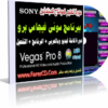 اسطوانة تعليم مونتاج الفيديو للمبتدئين ببرنامج سونى فيجاس | sony vegas