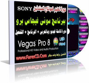 اسطوانة تعليم مونتاج الفيديو للمبتدئين ببرنامج سونى فيجاس sony vegas الدورة كاملة + البرنامج + التفعيل للتحميع برابط واحد مباشر