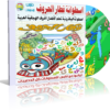 اسطوانة قطار الحروف | لتعليم الحروف الهجائية لرياض الأطفال