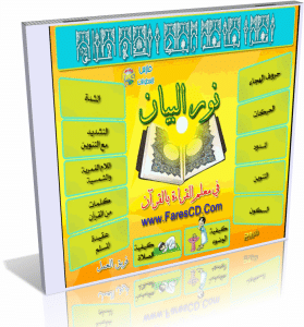 اسطوانة نور البيان لتعليم الأطفال القراءة والكتابة بالقرآن وتعليم الوضوء والصلاة للتحميل برابط واحد مباشر