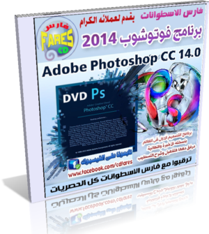 برنامج أدوبى فوتوشوب 2014 Adobe Photoshop CC v14 للتحميل برابط واحد مباشر مع التفعيل وطريقة التشغيل