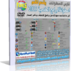 اسطوانة البرامج الخدمية الحديثة aldehsse .v1 لكل ما تحتاجه من برامج للتحميل روابط مباشرة على الميديا فير