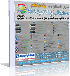 اسطوانة البرامج الخدمية الحديثة aldehsse .v1 لكل ما تحتاجه من برامج للتحميل روابط مباشرة على الميديا فير