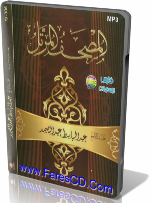 النسخة الأصلية للمصحف المرتل كاملاً للشيخ عبد الباسط عبد الصمد بصيغة MP3 للتحميل برابط واحد مباشر