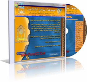 اسطوانة موسوعة البرامج الإسلامية , تحتوى على عشرات البرامج الإسلامية مجمعة فى اسطوانة واحدة للتحميل برابط واحد مباشر
