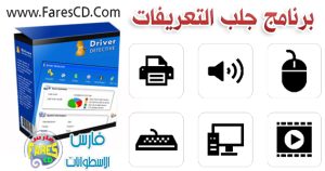 برنامج البحث عن تعريفات الكومبيوتر وتثبيتها تلقائيا  Driver Detective 9.0.0.23 للتحميل برابط واحد مباشر + التفعيل + الشرح