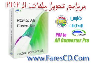 طريقة تحويل ملفات PDF إلى أى إمتداد آخر مع برنامج Okdo PDF to All Converter للتحميل برابط واحد مع الشرح بالعربى