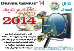 كيفية تعريف وتحديث تعريفات جهازك ببرنامج  DRIVER GENIUS 2014 مع طريقة عمل نسخة احتياطية لتعريفاتك الخاصة . البرنامج + التفعيل + الشرح بروابط مباشرة